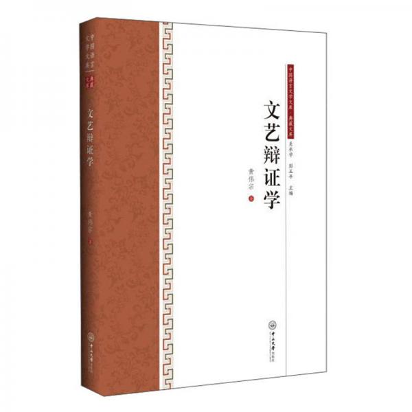 文藝辯證學(xué)/中國語言文學(xué)文庫·典藏文庫