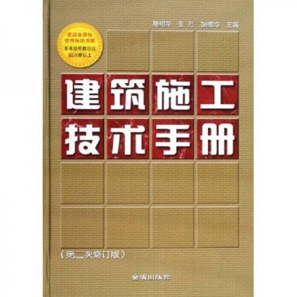 建筑施工技術(shù)手冊(cè)（第2次修訂版）