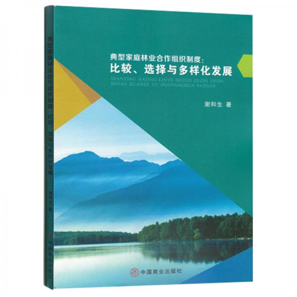 典型家庭林業(yè)合作組織制度：比較、選擇與多樣化發(fā)展