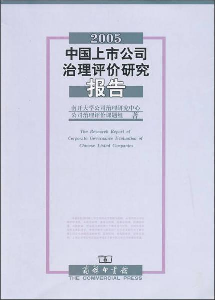 2005中國(guó)上市公司治理評(píng)價(jià)研究報(bào)告