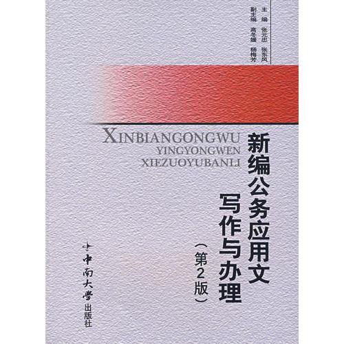 新編公務(wù)應(yīng)用文寫作與辦理（第2版）