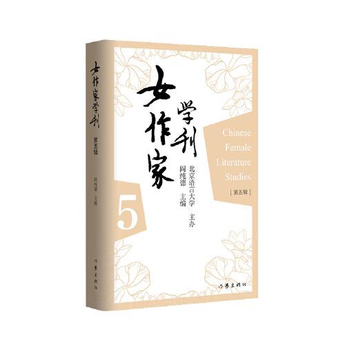 女作家學(xué)刊（第五輯）北京語(yǔ)言大學(xué)主辦、著名學(xué)者閻純德主編