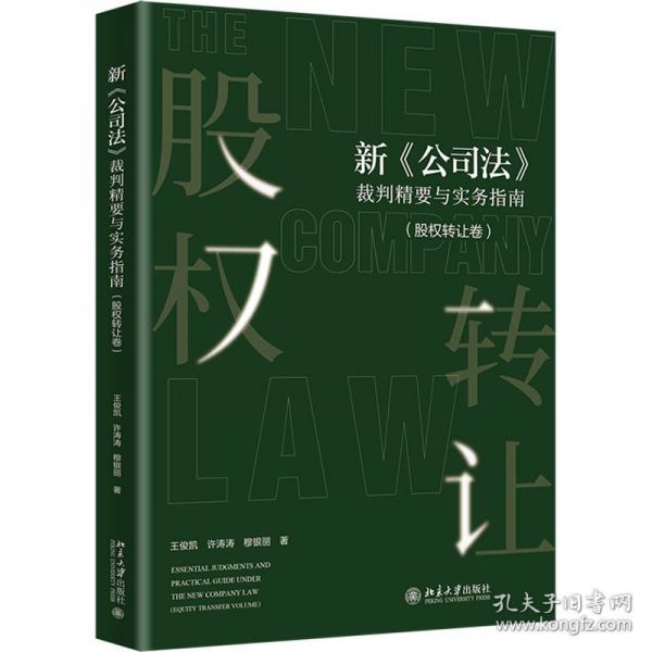 新《公司法》裁判精要与实务指南