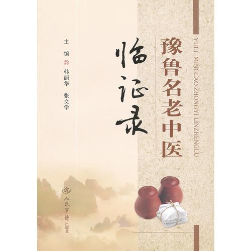 豫魯名老中醫(yī)臨證錄