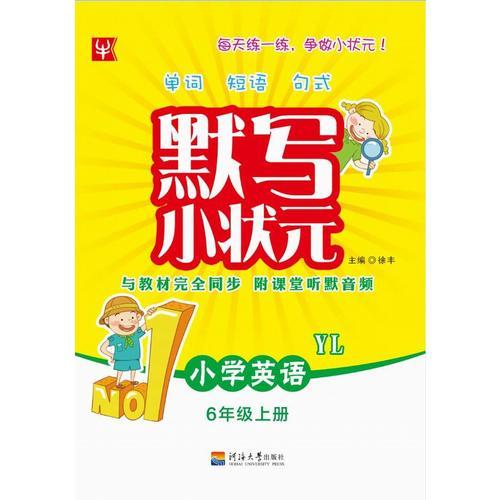 默写小状元英语（YL版） 6年级上册（第3次）