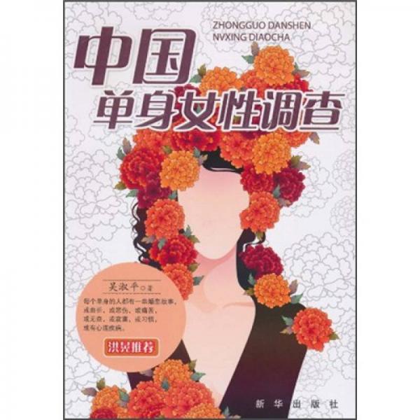 中国单身女性调查