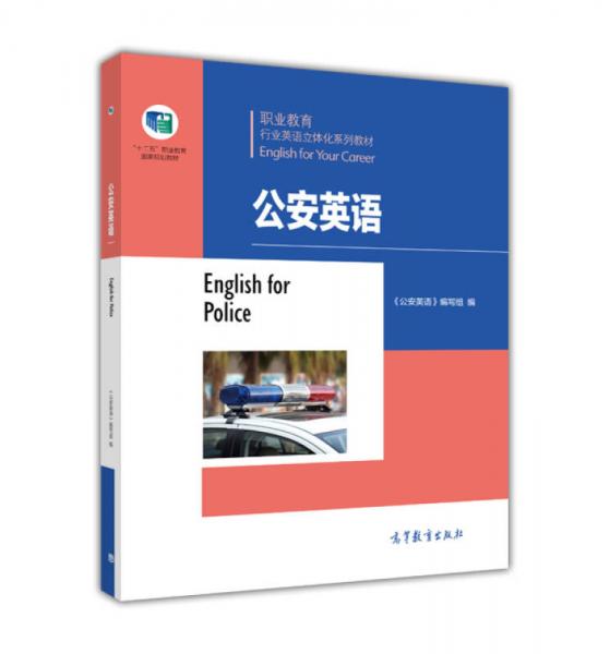 公安英语/职业教育行业英语立体化系列教材
