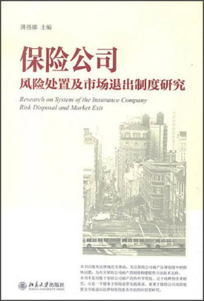 保险公司风险处置及市场退出制度研究