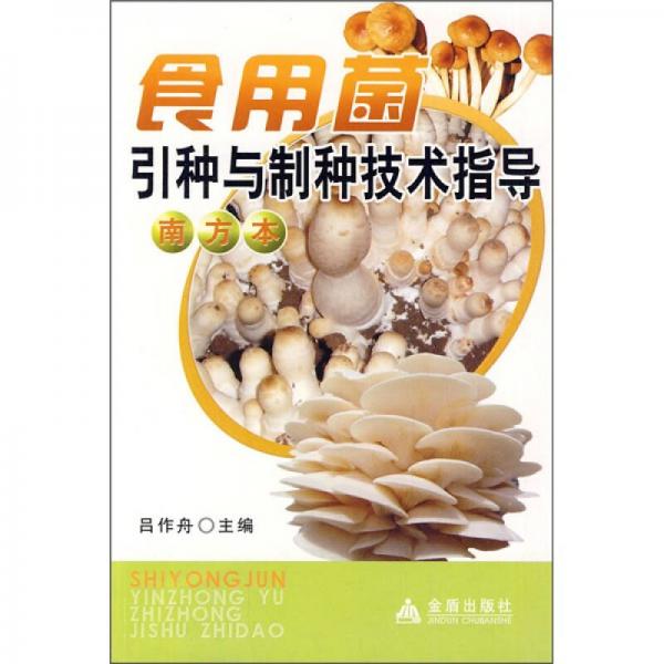 食用菌引種與制種技術(shù)指導(dǎo)（南方本）