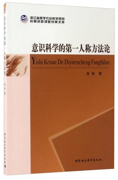 浙江省哲学社会科学规划后期资助课题成果文库：意识科学的第一人称方法论