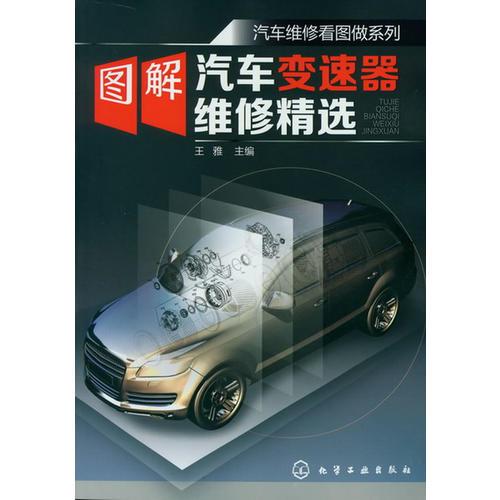 汽車維修看圖做系列--圖解汽車變速器維修精選