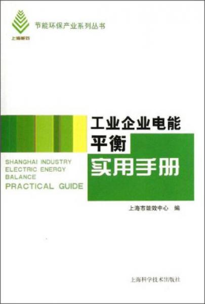 节能环保产业系列丛书：工业企业电能平衡实用手册