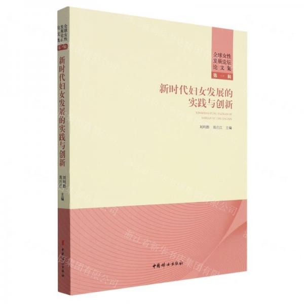 新時代婦女發(fā)展的實踐與創(chuàng)新/全球女性發(fā)展論壇論文集