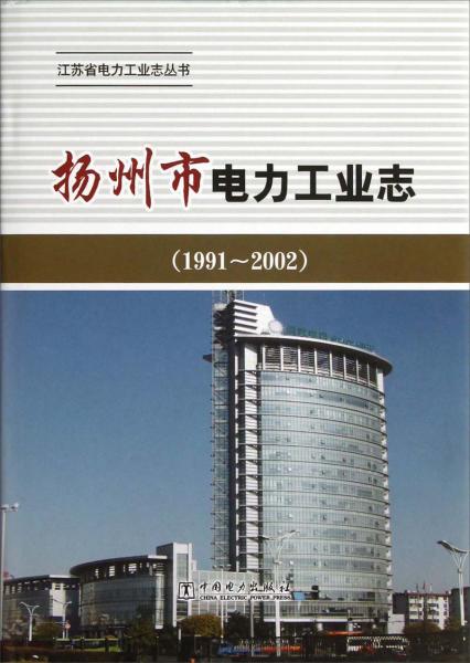 揚(yáng)州市電力工業(yè)志:1991-2002