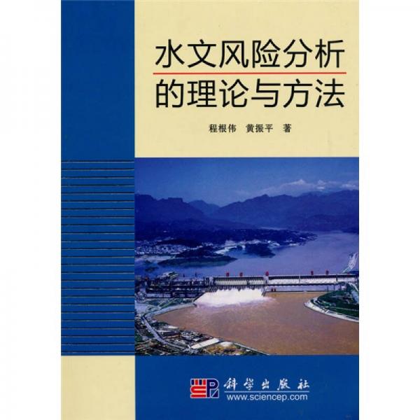 水文風(fēng)險(xiǎn)分析的理論與方法