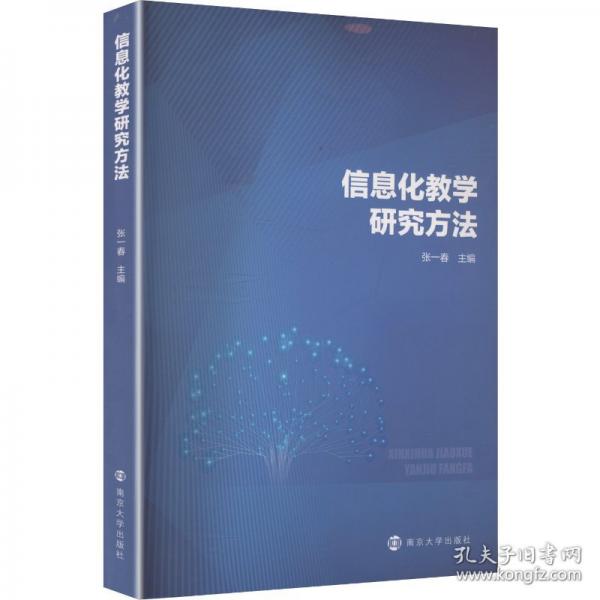 信息化教学研究方法