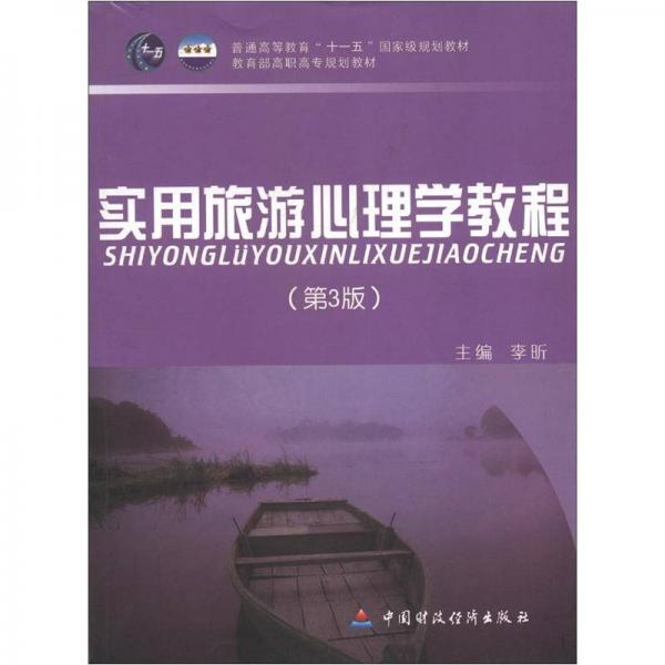 普通高等教育“十一五”国家级规划教材·教育部高职高专规划教材：实用旅游心理学教程（第3版）