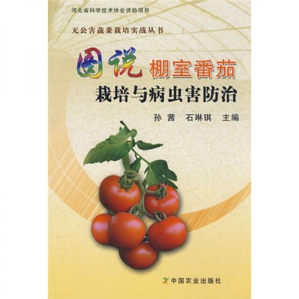 图说棚室番茄栽培与病虫害防治