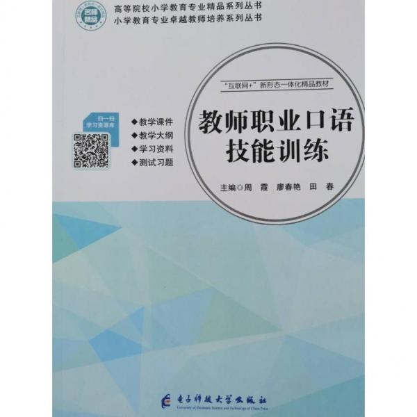 教師職業(yè)口語技能訓(xùn)練