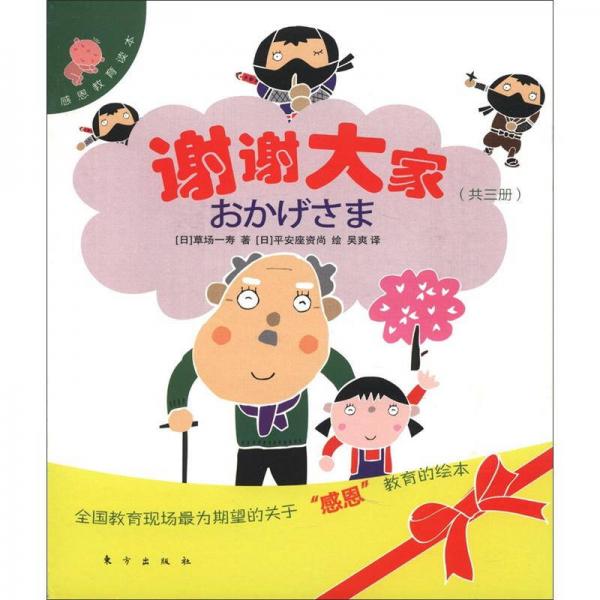 感恩教育讀本：謝謝大家（套裝全3冊）