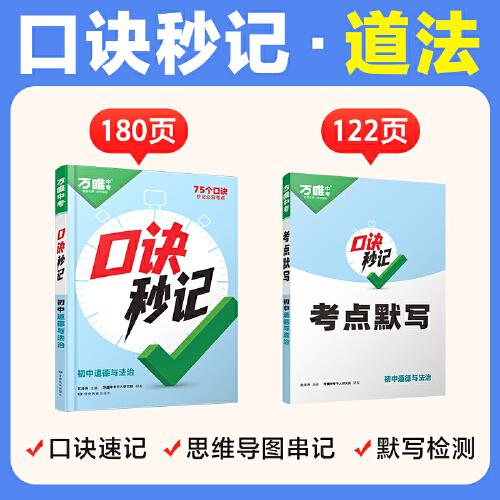 2025新書萬唯中考口訣秒記道法初中小四門必背知識點