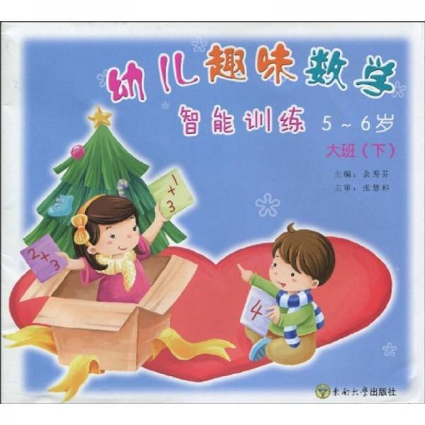 幼兒趣味數學智能訓練：大班（下）