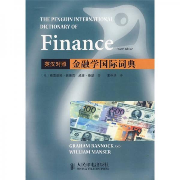 金融学国际词典（英汉对照）