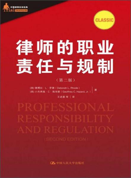 中国律师实训经典：律师的职业责任与规制（第2版）