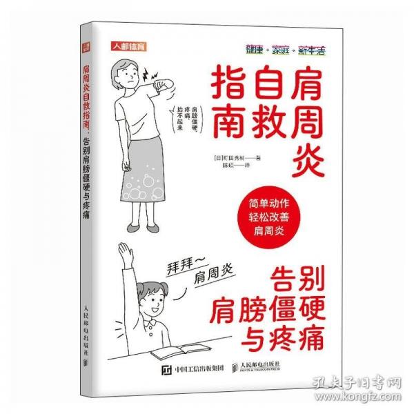 肩周炎自救指南 告別肩膀僵硬與疼痛