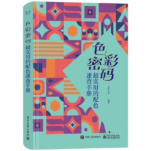 色彩密碼 超實用的配色速查手冊