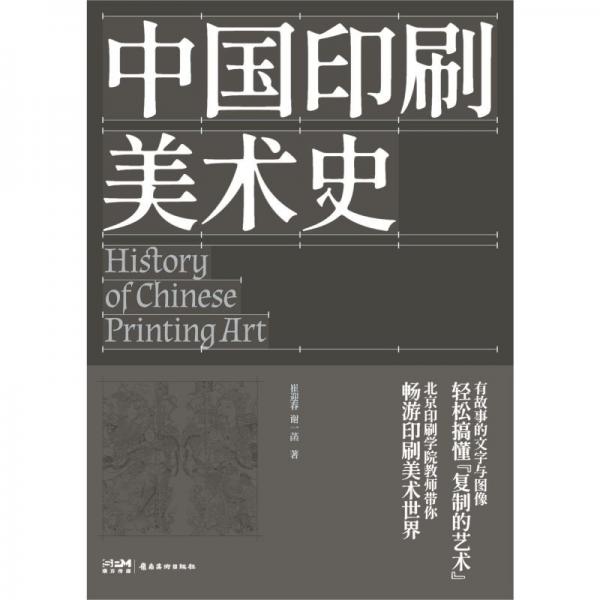 中国印刷美术史