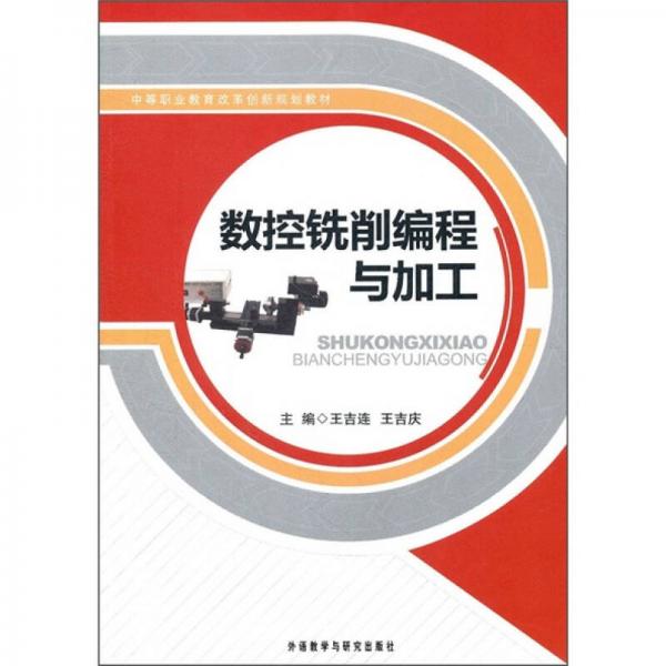 中等職業(yè)教育改革創(chuàng)新規(guī)劃教材：數(shù)控銑削編程與加工