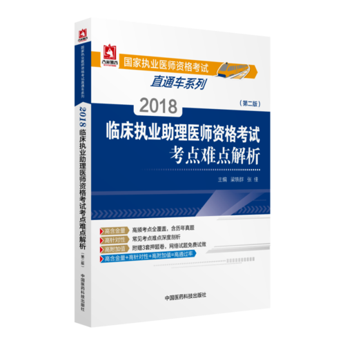 2018临床执业助理医师资格考试考点难点解析（第二版）（国家执业医师资格考试直通车系列之考点难点解析）