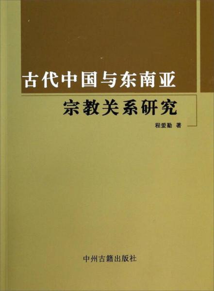 古代中國與東南亞宗教關(guān)系研究