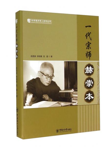 一代宗師——赫崇本
