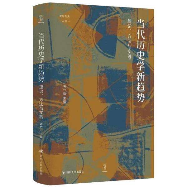 當(dāng)代歷史學(xué)新趨勢 理論、方法與實踐 中國歷史 蔣竹山,譚徐鋒 編 新華正版