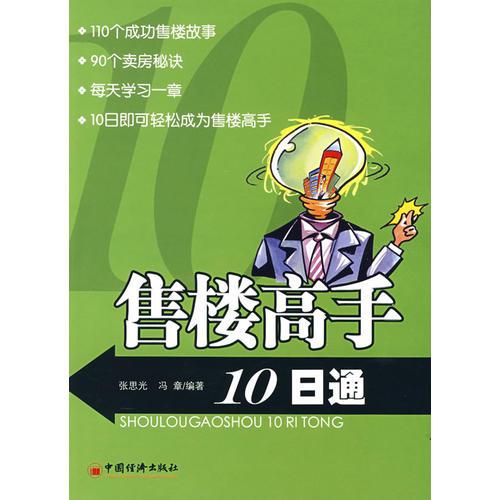 售樓高手十日通