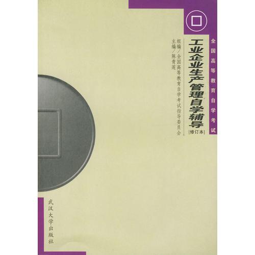 工業(yè)企業(yè)生產(chǎn)管理自學(xué)輔導(dǎo)/全國(guó)高等教育自學(xué)考試