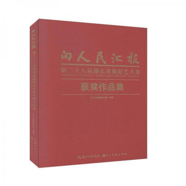 向人民匯報(bào):第二十八屆湖北省攝影藝術(shù)展獲獎作品集