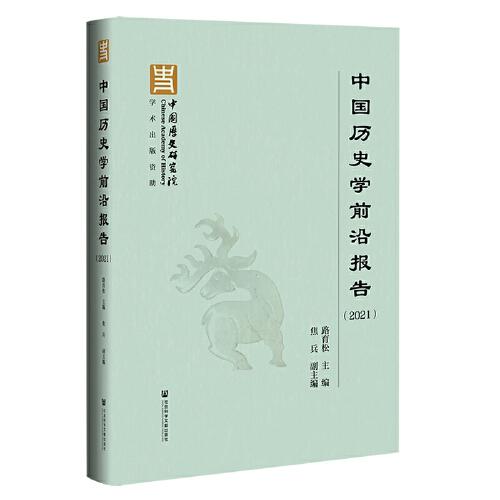 中國歷史學(xué)前沿報告（2021）