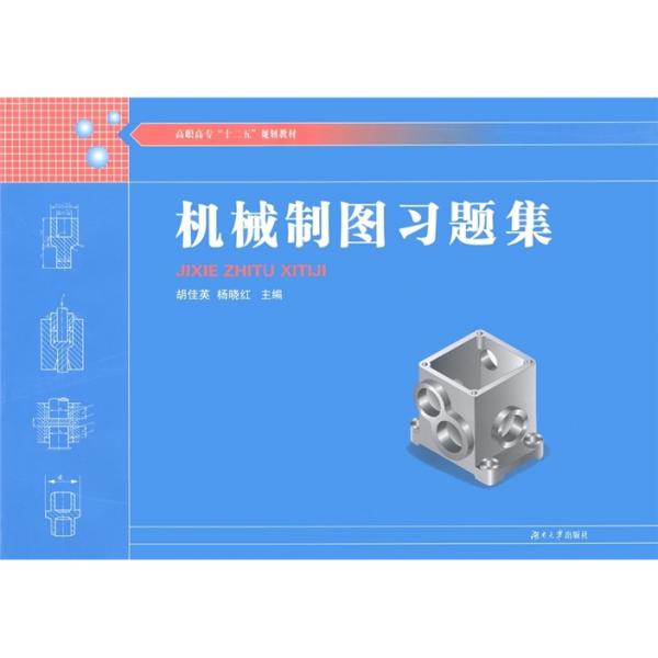 機械制圖習(xí)題集