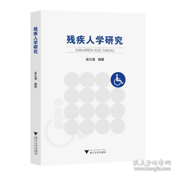 殘疾人學研究