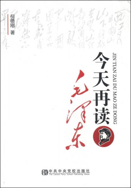 今天再讀毛澤東