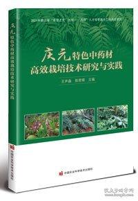 庆元特色中药材高效栽培技术研究与实践