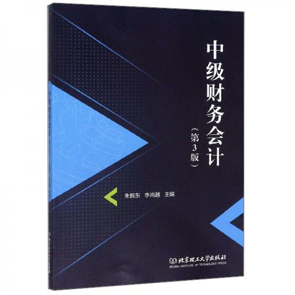 中級財(cái)務(wù)會計(jì)（第3版）