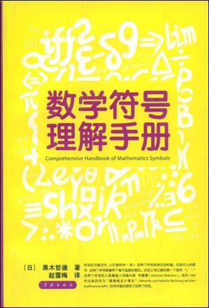 數(shù)學(xué)符號(hào)理解手冊(cè)