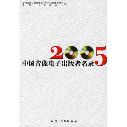 2005中國音像電子出版者名錄