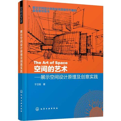 空间的艺术--展示空间设计原理及创意实践