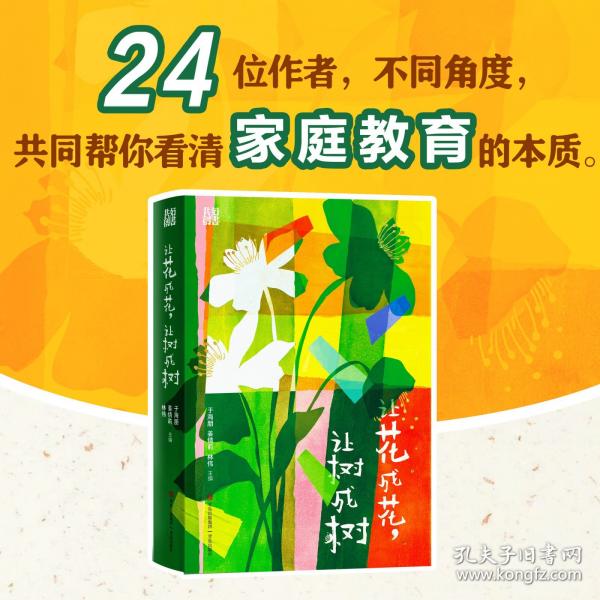 讓花成花，讓樹成樹（匯聚24位跨領(lǐng)域作者的心血，從不同角度來幫助家長看清家庭教育的本質(zhì)，深度探索家庭教育的真諦。）