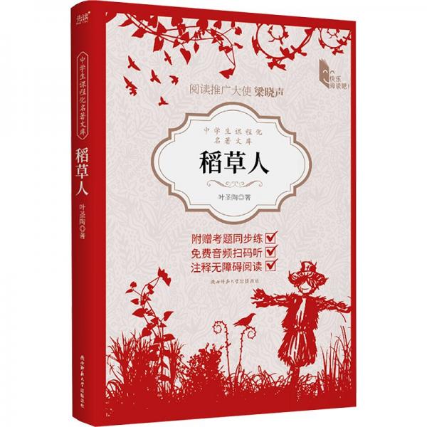 中学生课程化名著文库:稻草人